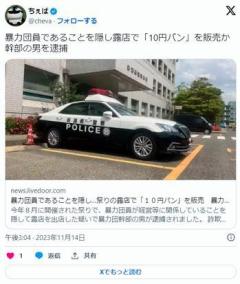 六代目山口組系暴力団幹部、祭りの露店でパンを売り逮捕