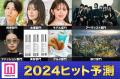 「2024年ヒット予測」エンタメ（俳優・..