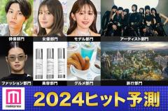 「2024年ヒット予測」エンタメ（俳優・女優）ライフスタイル（ファッション・美容）などのトレンド完全予測【モデルプレス独自調査】