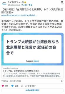 【速報】 トランプ米大統領、中国の習近平国家主席に台湾侵攻なら首都北京を爆撃すると発言か