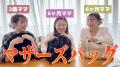 西野未姫がAKB48時代の同期とマザーズバッグの中身を公開！便利なグッズは・・・