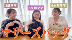 西野未姫がAKB48時代の同期とマザーズバッグの中身を公開！便利なグッズは・・・