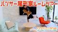パンサー尾形の新居がヤバすぎる！本人も驚きの高級家具がリビングに！？