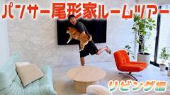 パンサー尾形の新居がヤバすぎる！本人も驚きの高級家具がリビングに！？