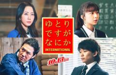 木南晴夏・上白石萌歌・加藤清史郎ら「ゆとりですがなにか」出演決定 主題歌・予告映像・ポスターも解禁