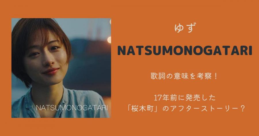 ゆず「NATSUMONOGATARI」の歌詞の意味を考察！17年前に発売した「桜木町」のアフターストーリー？