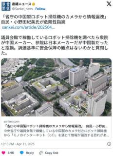 自民・小野田氏「省庁の中国製ロボット掃除機カメラから情報漏洩」「攻殻機動隊を見ていると…妄想や想像力を働かせて対策は重要」のイメージ画像