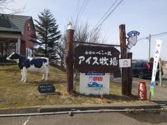 会津坂下町 べこの乳アイス牧場のイメージ画像