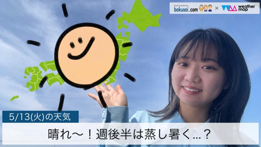 晴れ〜！週後半は蒸し暑く…？のイメージ画像