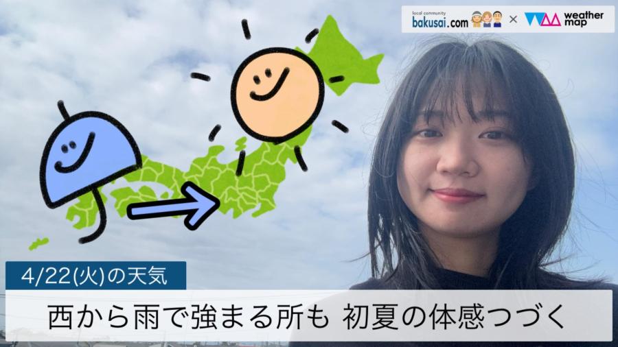 西から雨で強まる所も 初夏の体感つづくのイメージ画像