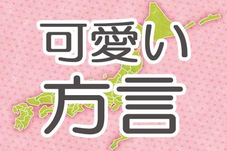 方言が最強に可愛い 都道府県ランキング が発表される スレッド閲覧 ローカルクチコミ爆サイ Com沖縄版