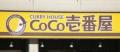 <strong>CoCo</strong> 壱（ココイチ）のバイトテロ、犯..