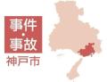 酒気帯び運転と信号無視 飲食店経営の男を現行犯逮捕 神戸市