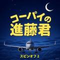 コーパイの進藤君スピンオフ２