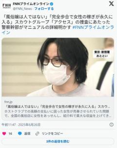 「風俗嬢は人ではない」「完全歩合で女性の稼ぎが永久に入る」スカウトグループ「アクセス」警察幹部がマニュアルの詳細明かすのイメージ画像