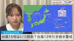 台風15号はいつ到来？台風13号引き続き警戒