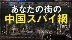 あなたの街の中国スパイ網 中国スパイが潜む場所のイメージ画像
