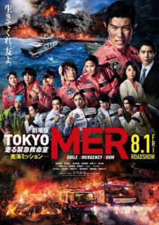 劇場版「TOKYO MER」中条あやみ・佐野勇斗・ジェシーらオリジナルメンバー参戦決定 緊迫の本ポスタービジュアル＆最新予告映像解禁