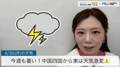 今週も暑い！中国四国から東は天気急変⚠️