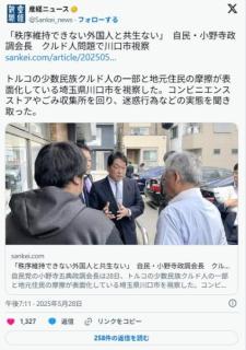 【埼玉】「秩序を維持できない外国人と共生するつもりはない」自民・小野寺政調会長クルド人問題で川口市視察のイメージ画像