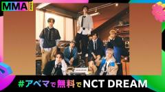 NCT DREAM、K-POP最大級アワード「MMA」初出演決定「MMA2023」第1弾出演アーティスト発表