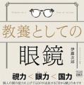日本人の9割が知らない「眼鏡の正しい..