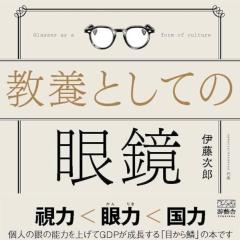 日本人の9割が知らない「眼鏡の正しい選び方」間違った“当たり前”が、あなたの生産性を奪っていた
