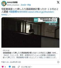 【東京】宅配業者装って押し入り高級腕時計奪ったか18歳と19歳の2人を逮捕「闇バイト」に応募して事件に関わる新宿のイメージ画像