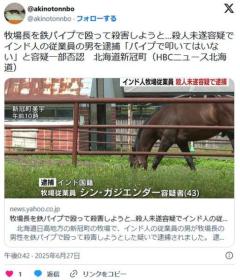 【北海道】職場トラブルか牧場長の男性を鉄パイプで殴るインド人のシン容疑者を逮捕