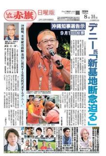 沖縄知事選 妨害相次ぐ デニー選対 県警に対策要請のイメージ画像