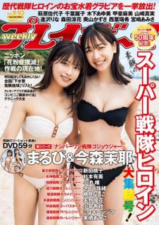 新スーパー戦隊出演で話題・まるぴ＆今森茉耶「週プレ」2ショットで表紙 水着姿で美ボディ輝く
