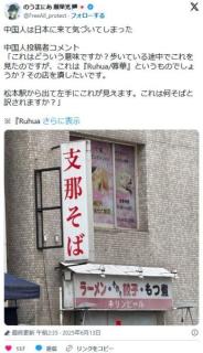 訪日中国人、ラーメン屋の『支那そば』の看板を見て激怒「店をぶち壊したい！」とSNS投稿のイメージ画像