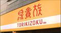 鳥貴族 １０月から全品４１０円に ５年連続で値上げ 原材料費の高騰などで
