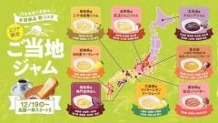 コメダ珈琲が選べるモーニングでエリア限定ご当地ジャムの提供開始地域ならではの味わいを堪能