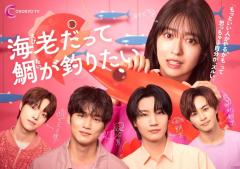 加藤史帆・新川優愛ら「海老だって鯛が釣りたい」追加キャスト解禁 メインビジュアル・草川拓弥らのコメントも到着