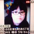 札幌の小３女児が２７日から行方不明