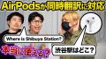 KERが検証！AirPodsのライブ翻訳はちゃんと使えるの…？