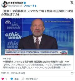 【国際】米商務長官 スマホなど電子機器 相互関税とは別の関税課す方針