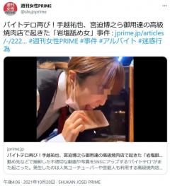 高級焼肉店で岩塩プレート舐め事件　「バイトテロ」がTwitterトレンド入りで手越祐也さんや宮迫博之さんが「もらい事故」！？