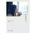 吉高由里子の“ひとりごと”本「なん..