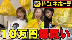 【ヘラヘラ三銃士】ドンキで爆買い10万円！神商品を紹介