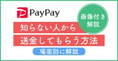 PayPayで「知らない人から送金してもらう」方法を場面別に解説【画像付き】のイメージ画像