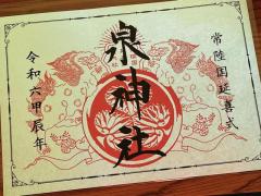 辰年最強！茨城県「泉神社」2024年トップ・オブ・ザ・開運神社へ……見るべきところはココだ！