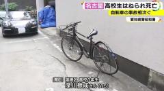 部活動に向かう途中…自転車の15歳高校生が乗用車にはねられ死亡 頭を強く打ちヘルメットは被っておらず　名古屋市