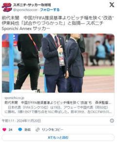 【サッカー】前代未聞中国がFIFA推奨基準よりピッチ幅を狭く改造伊東純也「試合やりづらかった」久保建英「とにかく狭かった」