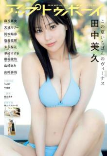 田中美久、ビキニ姿で磨きかけた美ボディ開放「アップトゥボーイ」表紙に登場のイメージ画像