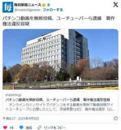 パチンコ動画を無断投稿、ユーチューバーら逮捕著作権法違反容疑 茨城