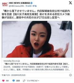 【旭川女子高校生殺人事件】受刑者の女と食い違う供述「橋から落下させていません」内田梨瑚被告が殺人など否認 旭川地裁のイメージ画像