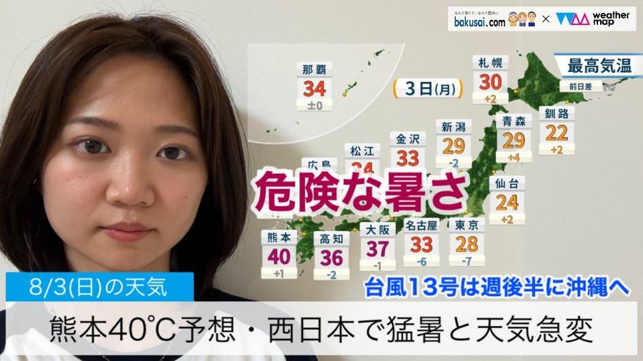 熊本40℃予想・西日本で猛暑と天気急変のイメージ画像