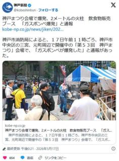 神戸まつり会場で爆発、2メートルの火柱　飲食物販売ブース　「ガスボンベ爆発」と通報